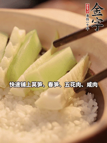 大火煮到米飯表面出現小孔時，依次鋪上咸肉、五花肉、春筍、萵筍。