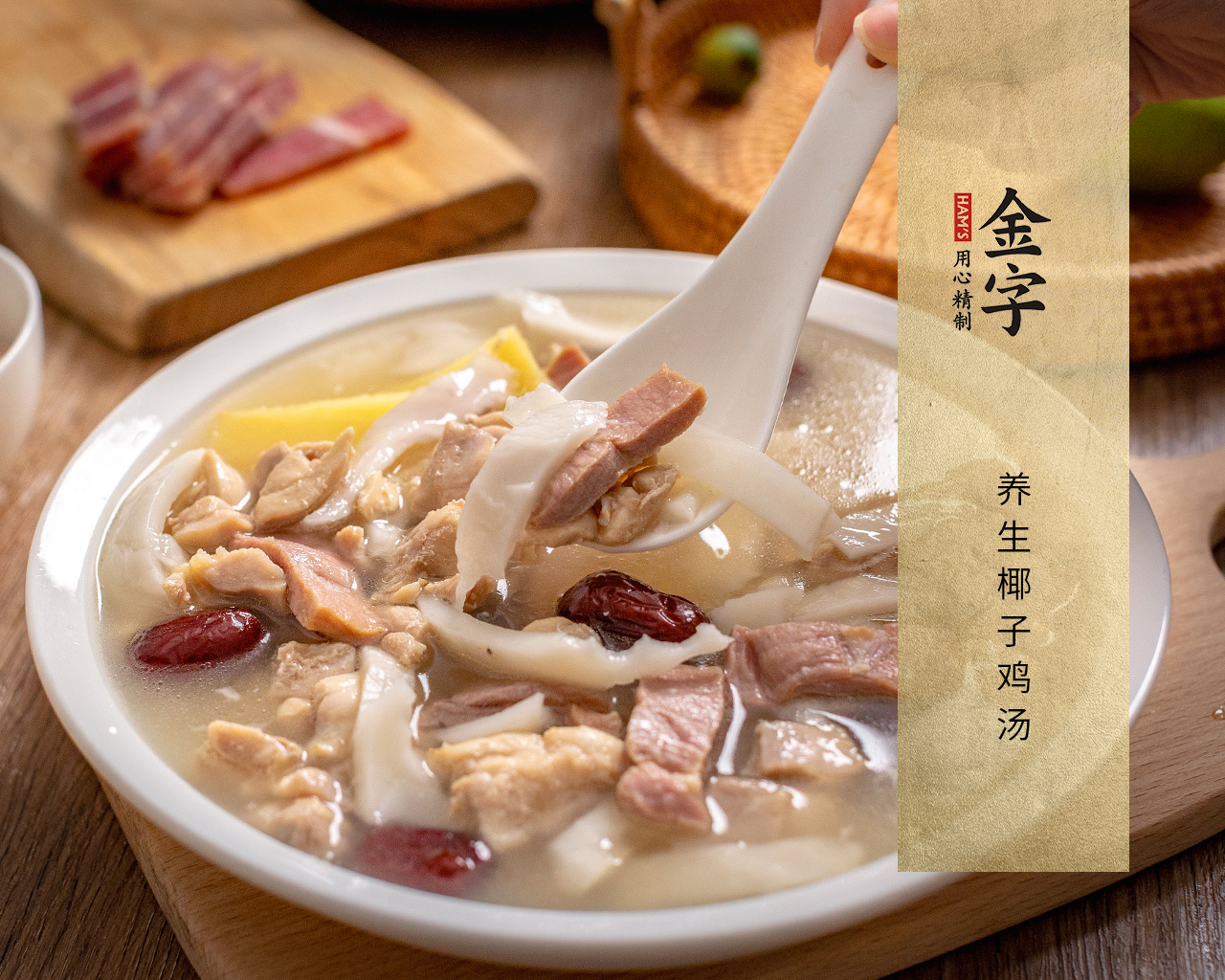 養生椰子雞湯